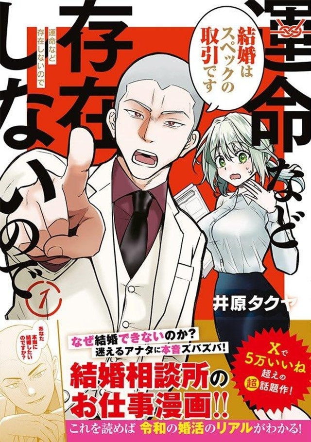 『運命など存在しないので』第1巻書影（井原タクヤさん提供）