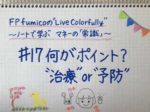 FP fumicoの“Live colorfully”＃17　何がポイント？“治療”or“予防”
