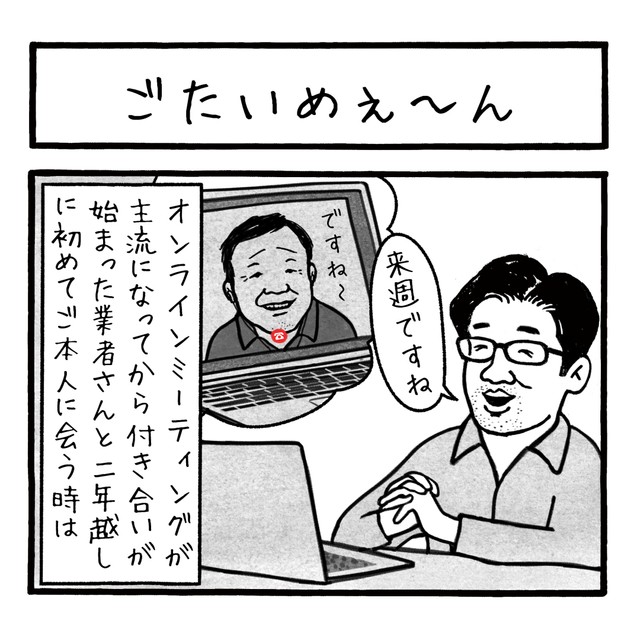 【漫画】『ごたいめ〜ん』1（工務店の日報さん提供）