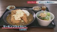 サーモンフライカレー　1390円