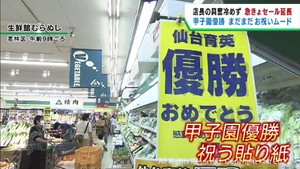 仙台育英優勝のお祝いムードが続く　優勝セールを延長したスーパーも
