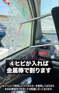 ④ヒビが入れば金属棒で割る（兵庫ダイハツ販売株式会社提供、Instagramよりキャプチャ撮影）