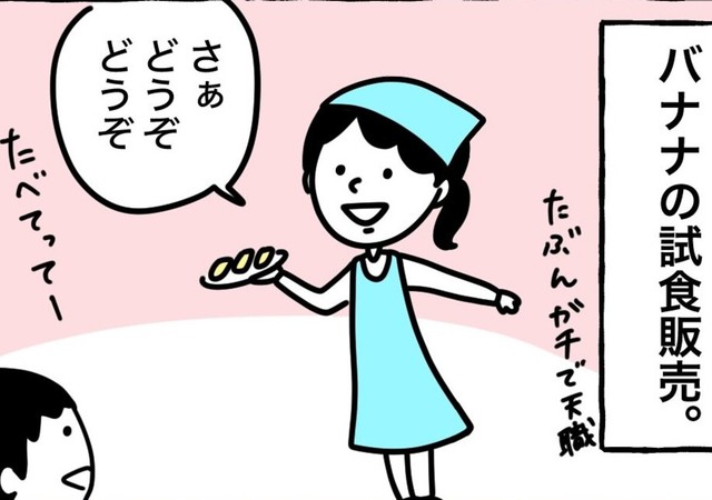 バナナの試食販売が私の天職（野々さん提供）