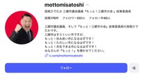 西尾季隆（@mottomisatoshi）さんのインスタグラムより