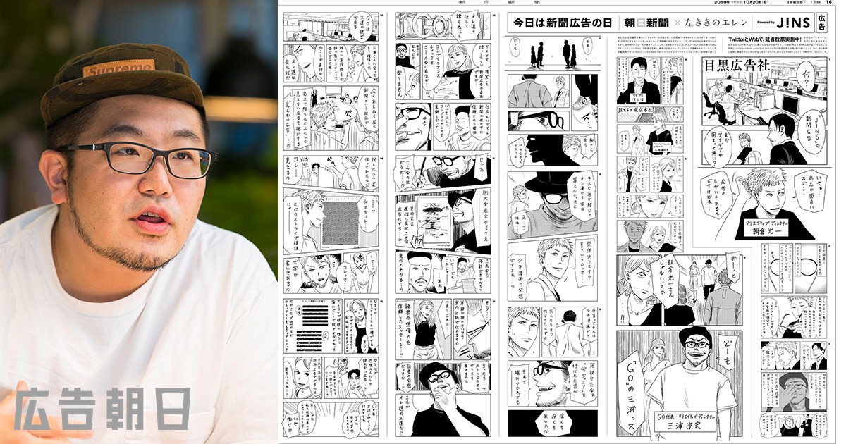 斬新なアイデアで結果にコミット クリエイティブ産業の確立を目指す 広告朝日 朝日新聞社メディアビジネス局