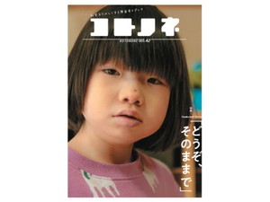 雑誌「コトノネ」　障害者も誰もがたのしい社会