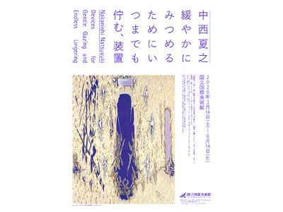 国立国際美術館】特別展「中西夏之 緩やかにみつめるためにいつまでも
