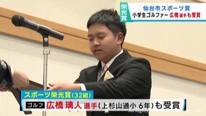 仙台市スポーツ賞　栄光賞にゴルフ小学生チャンピオンの広橋璃人選手