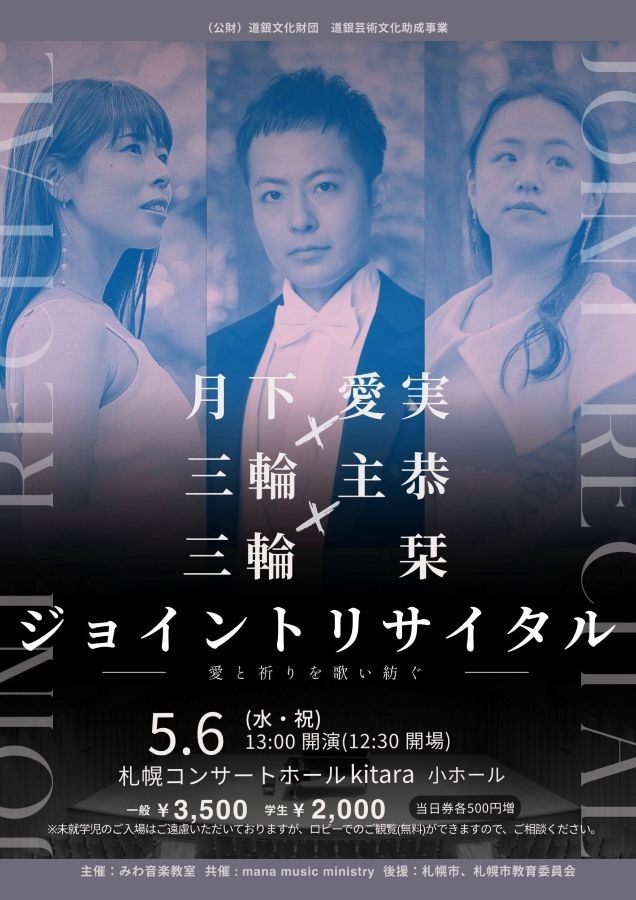 三輪さん夫妻が出演する札幌のジョイントリサイタルのポスター ※三輪主恭（みわつぁん）さん提供