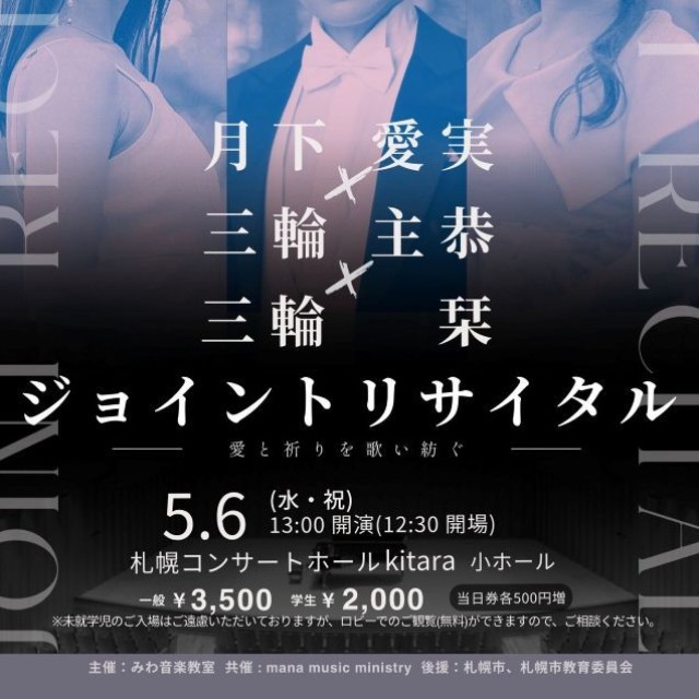 三輪さん夫妻が出演する札幌のジョイントリサイタルのポスター ※三輪主恭（みわつぁん）さん提供