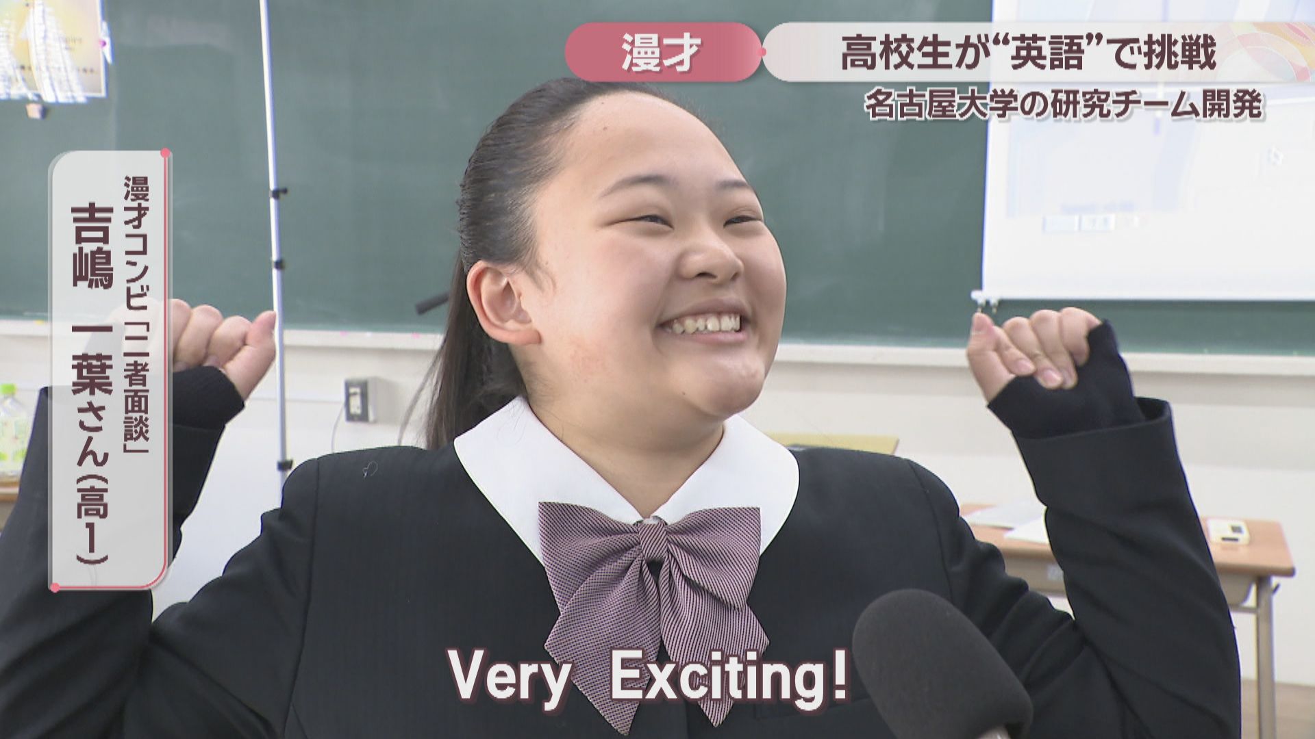 英語で笑いを取るのは「Very Exciting！ 」 名古屋大学開発のシステムで高校生が英語漫才に挑戦 高松市 | KSBニュース |  KSB瀬戸内海放送