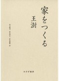 「家をつくる」書評　自然に学び 対話を重ねた創造