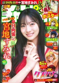 日向坂46の宮地すみれⒸ秋田書店ⒸSeed & Flower合同会社Ⓒ高橋慶佑