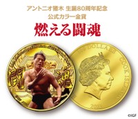 アントニオ猪木 生誕８０周年記念公式カラー金貨「燃える闘魂」の表裏デザイン