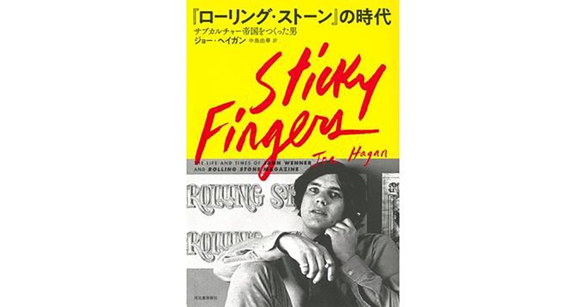 ローリング・ストーン』の時代」書評 若者革命をビジネスにした「神」｜好書好日