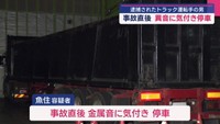 仙台・宮城野区の死亡ひき逃げ　トラック運転手の男　事故直後に異音に気付き停車