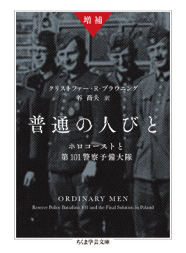 同調圧力と忖度、他人事でなく　「増補　普通の人びと　ホロコーストと第101警察予備大隊」