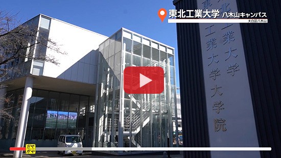 #222東北工業大学⑥