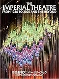 （ブックエンド）「帝国劇場アニバーサリーブック」休館までの59年ふり返る