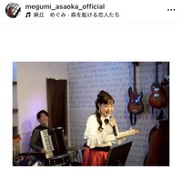 麻丘めぐみインスタグラム＠megumi_asaoka_officialより