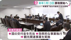 宿泊税１月１３日から課税開始　宮城県と仙台市が議会で報告
