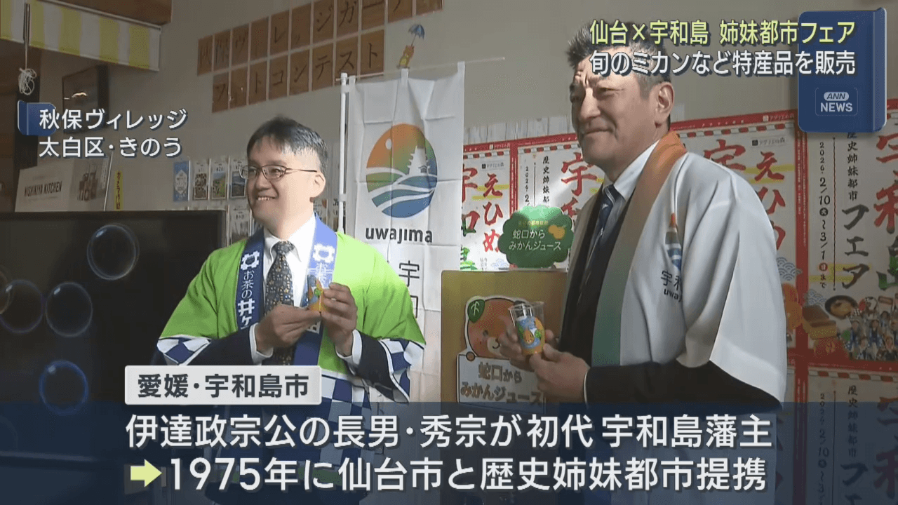 仙台市×宇和島市　姉妹都市フェア　旬のミカンなど並ぶ　太白区秋保ヴィレッジ