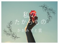「私のたからもの」かがみすと賞＆編集部選を発表！