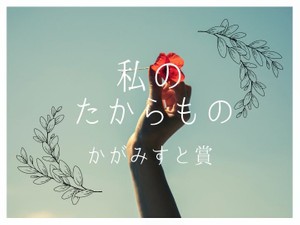 「私のたからもの」かがみすと賞＆編集部選を発表！