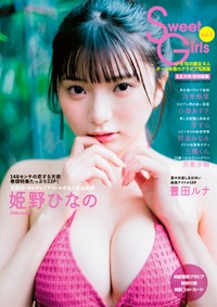 『EX大衆特別編集 Sweet Girls vol.8』の表紙を飾った姫野ひなの（撮影/篠田直人・双葉社）