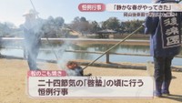 松のこも焼き　岡山後楽園　岡山・北区後楽園