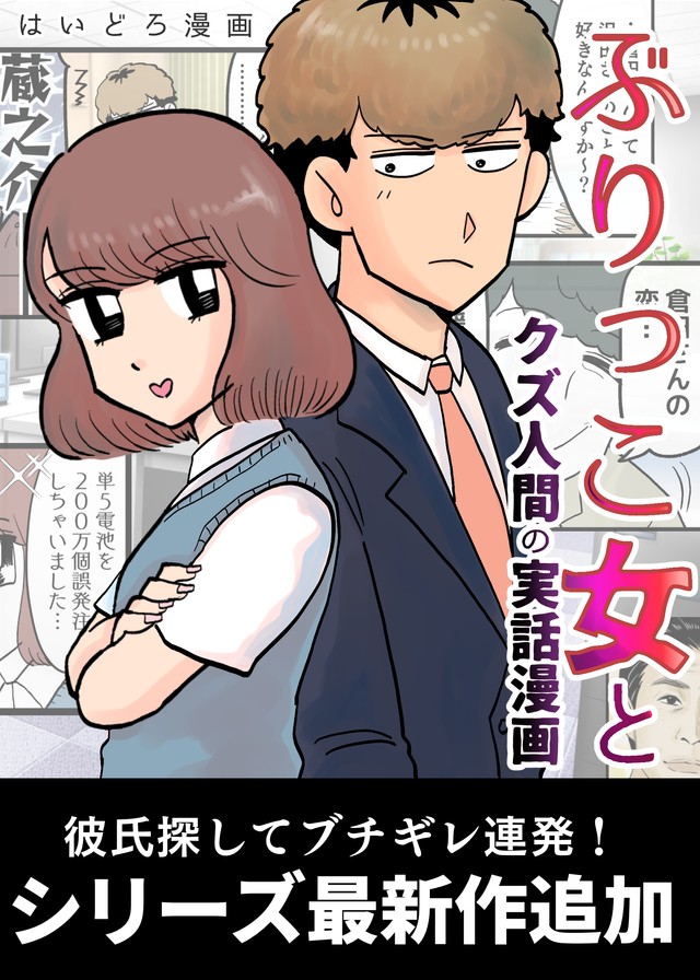 『ぶりっこ女とクズ人間の実話漫画』の表紙　(C)はいどろ漫画