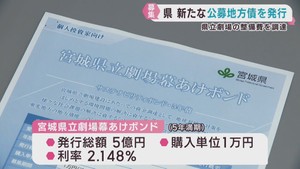 宮城県立劇場の整備費用を調達　公募地方債を発行へ