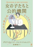 「女の子たちと公共機関」書評　戦争へと至った国家の内側とは