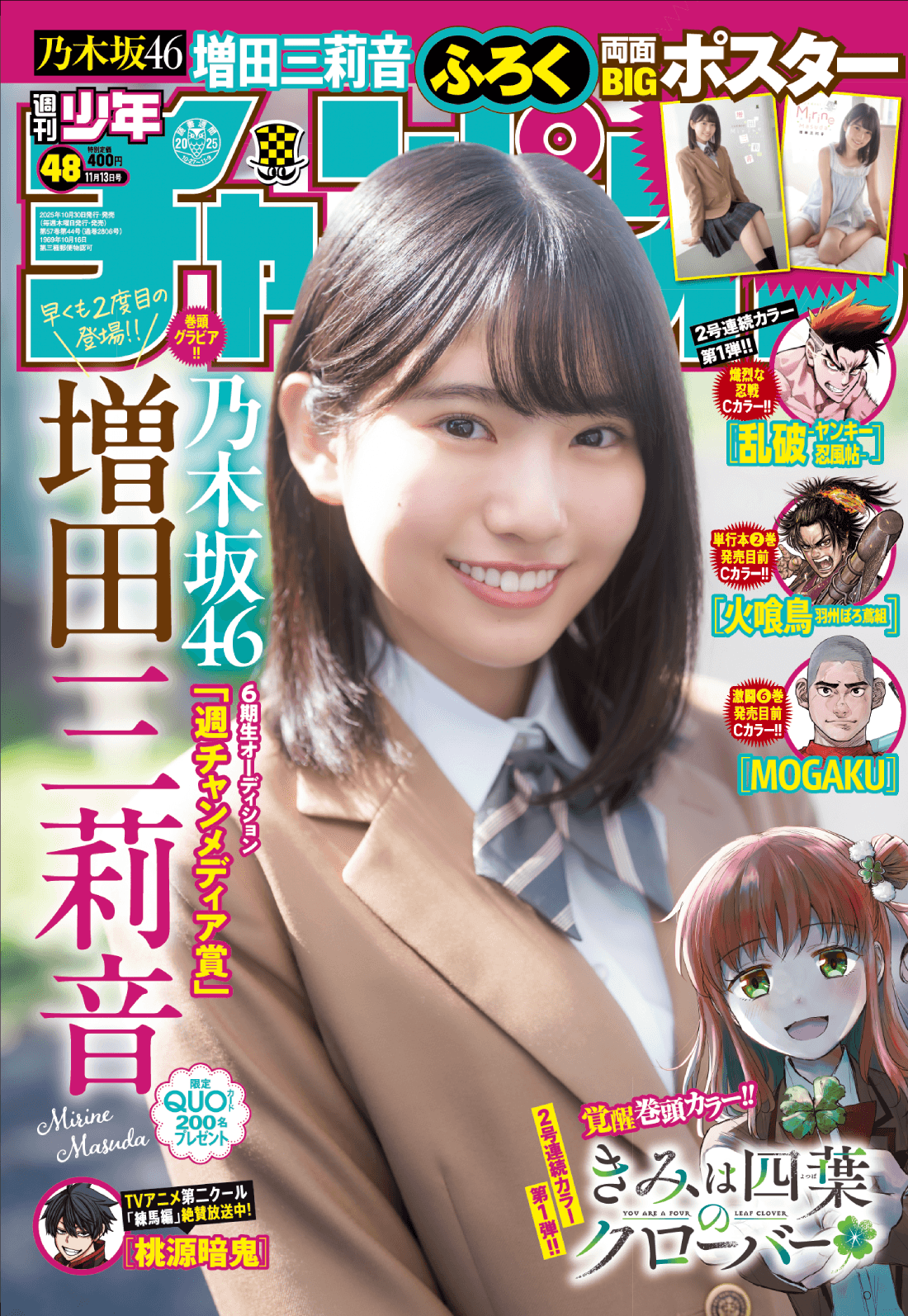 乃木坂46・増田三莉音が表紙を飾った「週刊少年チャンピオン」（秋田書店）2025年10月30日発売号