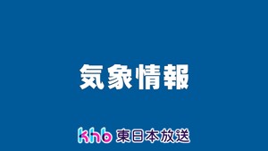 東北南部　梅雨入り　平年より８日遅く前年より３日早い