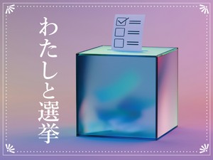わたしと選挙