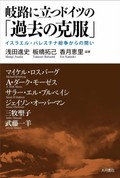 『岐路に立つドイツの「過去の克服」』　ホロコーストは唯一無二の罪か　朝日新聞書評から