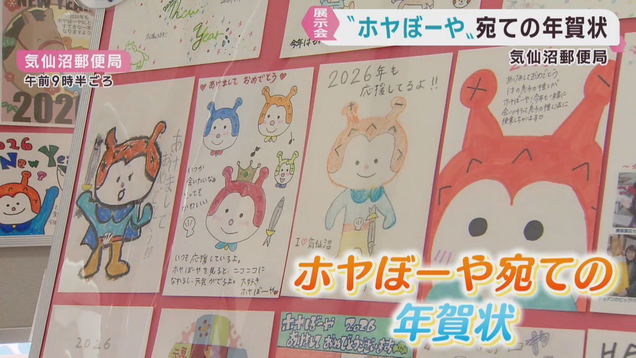宮城・気仙沼市のホヤぼーやに届いた年賀状を展示　気仙沼郵便局