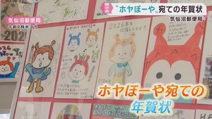 宮城・気仙沼市のホヤぼーやに届いた年賀状を展示　気仙沼郵便局