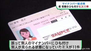誤ってマイナンバーに別人の障害者手帳情報をひも付け　宮城県で１１件