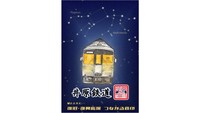 「つながる鉄印（井原鉄道）」（提供：井原鉄道）