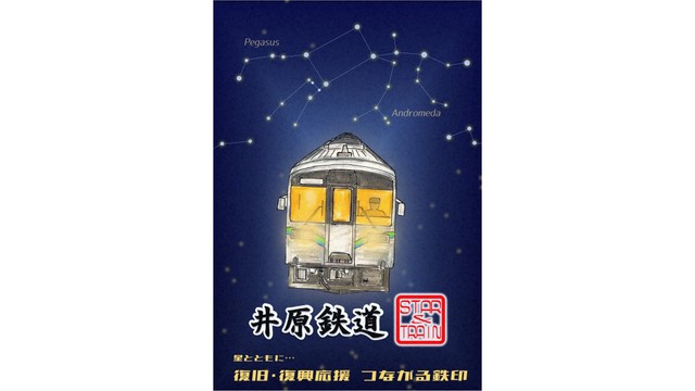 「つながる鉄印（井原鉄道）」（提供：井原鉄道）