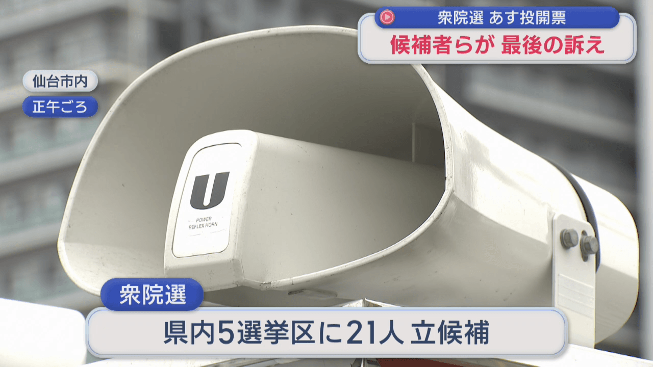【衆院選・宮城】選挙戦最終日　候補者が最後の訴え
