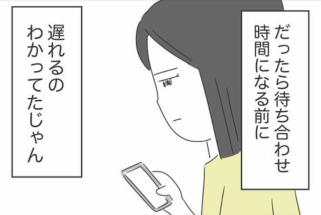 待ち合わせ時間になる前に遅くなること言ってくれればよかったのに（人間まおさん提供）