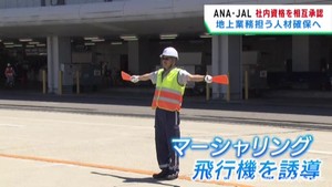 ＡＮＡとＪＡＬが社内資格を相互に承認　仙台空港でも地上業務を担う人材を確保へ
