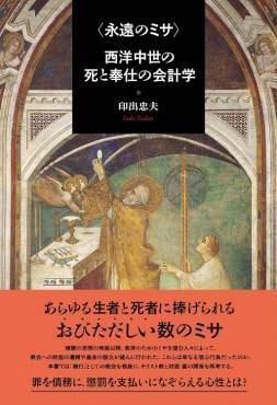 「〈永遠のミサ〉西洋中世の死と奉仕の会計学」書評　教会への寄進に銀行機能の萌芽