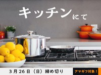 【アマギフ対象】「キッチンにて」でエッセイ募集！3月26日（日）締切
