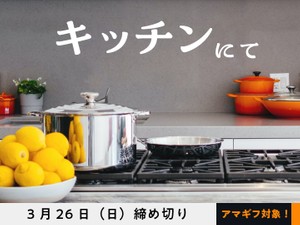【アマギフ対象】「キッチンにて」でエッセイ募集！3月26日（日）締切