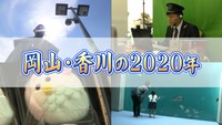 岡山・香川の2020年を振り返る