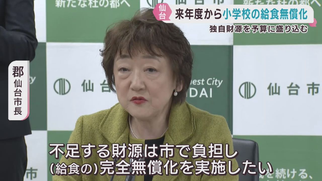小学校の給食費　仙台市が２０２６年から無償化へ　国の交付金＋独自財源
